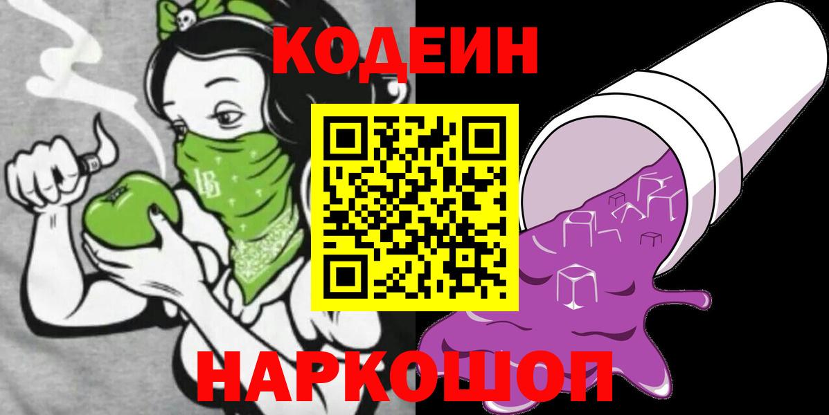 Спасск-Дальний  Codein напиток Lean (лин)  Вход с VPN  Кодеиновый сироп Lean Purple Drank 